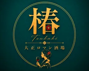 椿  ~大正ロマンの酒場~