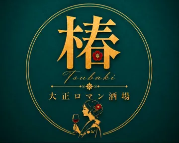 椿  ~大正ロマンの酒場~